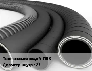 Рукав всасывающий, ПВХ d=25